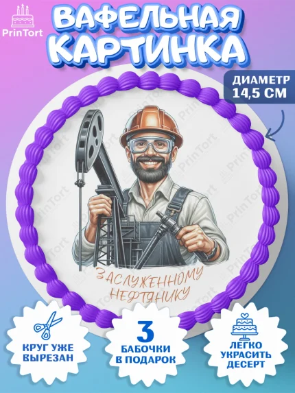 Вафельный круг 14.5см, С Днём нефтяника, нефтяник, день нефтяника, нефтяная промышленность, Мальчик, арт. PT619398