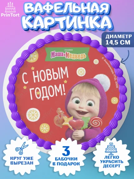 Вафельный круг 14.5см, Маша и Медведь, волки, зайц, медведица, пингвинёнок, Девочка, Новый год, арт. PT619427