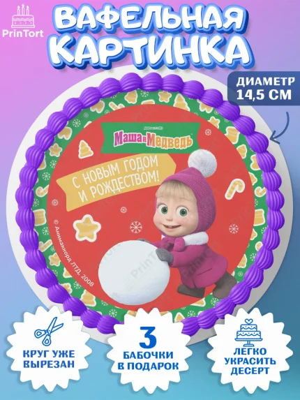 Вафельный круг 14.5см, Маша и Медведь, волки, зайц, медведица, пингвинёнок, Девочка, Новый год, арт. PT619431
