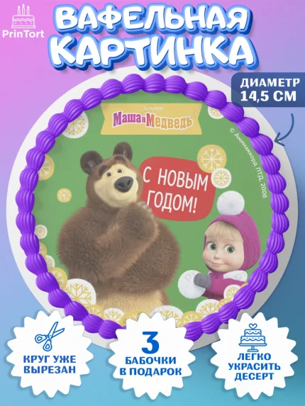 Вафельный круг 14.5см, Маша и Медведь, волки, зайц, медведица, пингвинёнок, Девочка, Новый год, арт. PT619435