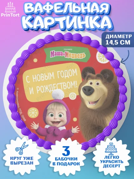 Вафельный круг 14.5см, Маша и Медведь, волки, зайц, медведица, пингвинёнок, Девочка, Новый год, арт. PT619436