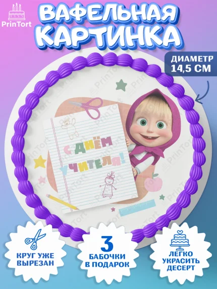 Вафельный круг 14.5см, Маша и Медведь, волки, зайц, медведица, пингвинёнок, Девушка, День учителя, арт. PT619449