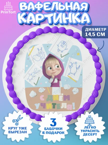 Вафельный круг 14.5см, Маша и Медведь, волки, зайц, медведица, пингвинёнок, Девушка, День учителя, арт. PT619455
