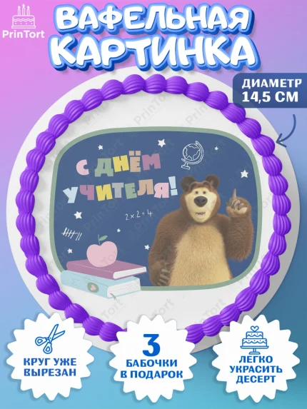 Вафельный круг 14.5см, Маша и Медведь, волки, зайц, медведица, пингвинёнок, Девушка, День учителя, арт. PT619459