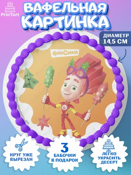 Вафельный круг 14.5см, Фиксики, Симка, Нолик, Папус, Файер, Мася, Дедус, Шпуля, Девочка, Новый год, арт. PT619527