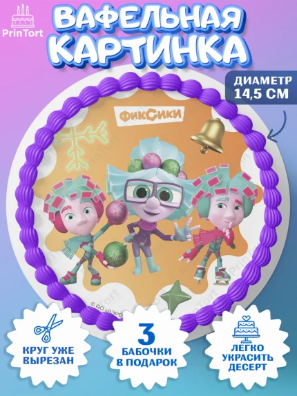 Вафельный круг 14.5см, Фиксики, Симка, Нолик, Папус, Файер, Мася, Дедус, Шпуля, Девочка, Новый год, арт. PT619530
