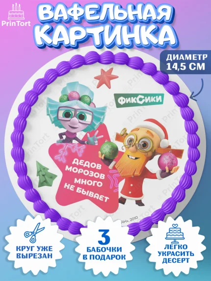 Вафельный круг 14.5см, Фиксики, Симка, Нолик, Папус, Файер, Мася, Дедус, Шпуля, Девочка, Новый год, арт. PT619533
