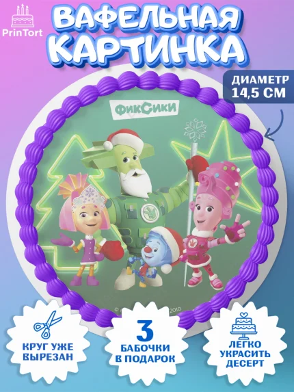 Вафельный круг 14.5см, Фиксики, Симка, Нолик, Папус, Файер, Мася, Дедус, Шпуля, Девочка, Новый год, арт. PT619539