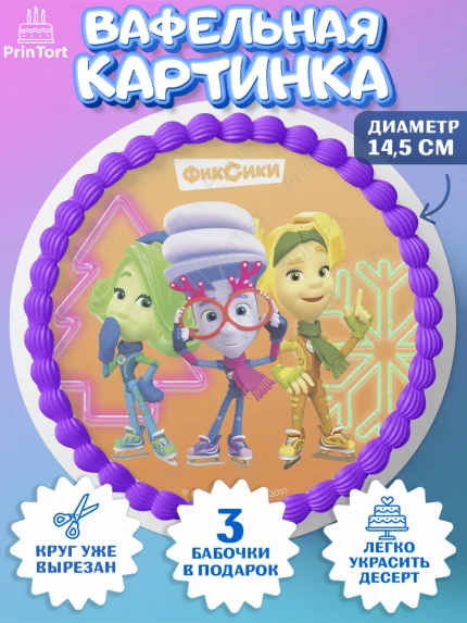 Вафельный круг 14.5см, Фиксики, Симка, Нолик, Папус, Файер, Мася, Дедус, Шпуля, Девочка, Новый год, арт. PT619542