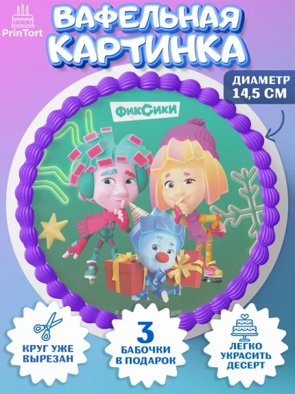 Вафельный круг 14.5см, Фиксики, Симка, Нолик, Папус, Файер, Мася, Дедус, Шпуля, Девочка, Новый год, арт. PT619545