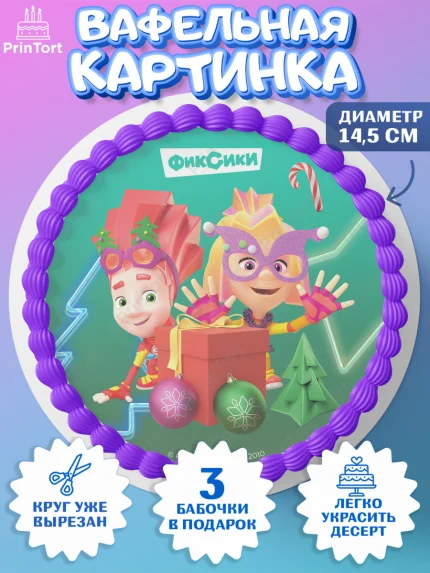 Вафельный круг 14.5см, Фиксики, Симка, Нолик, Папус, Файер, Мася, Дедус, Шпуля, Девочка, Новый год, арт. PT619547