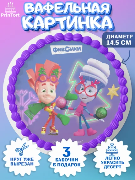 Вафельный круг 14.5см, Фиксики, Симка, Нолик, Папус, Файер, Мася, Дедус, Шпуля, Девочка, Новый год, арт. PT619549