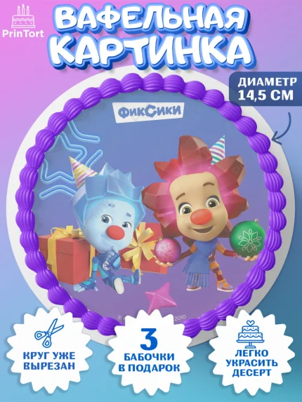 Вафельный круг 14.5см, Фиксики, Симка, Нолик, Папус, Файер, Мася, Дедус, Шпуля, Девочка, Новый год, арт. PT619551
