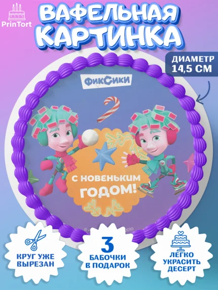 Вафельный круг 14.5см, Фиксики, Симка, Нолик, Папус, Файер, Мася, Дедус, Шпуля, Девочка, Новый год, арт. PT619553