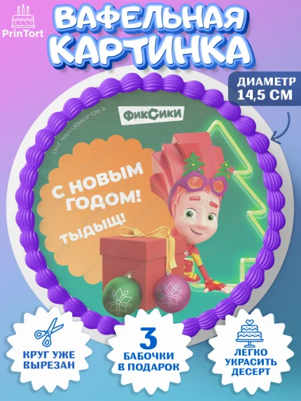 Вафельный круг 14.5см, Фиксики, Симка, Нолик, Папус, Файер, Мася, Дедус, Шпуля, Девочка, Новый год, арт. PT619555