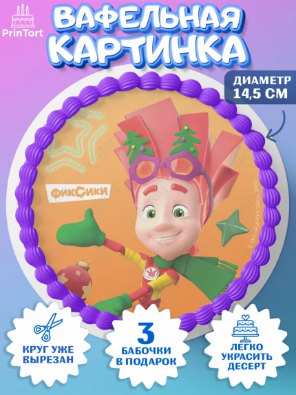 Вафельный круг 14.5см, Фиксики, Симка, Нолик, Папус, Файер, Мася, Дедус, Шпуля, Девочка, Новый год, арт. PT619557