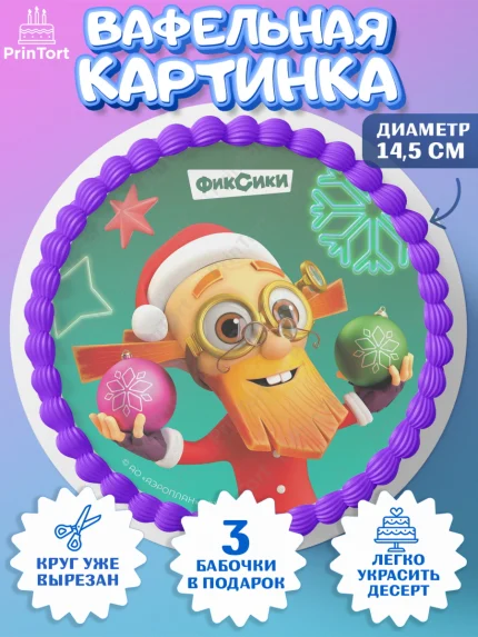 Вафельный круг 14.5см, Фиксики, Симка, Нолик, Папус, Файер, Мася, Дедус, Шпуля, Девочка, Новый год, арт. PT619561