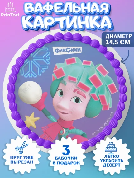 Вафельный круг 14.5см, Фиксики, Симка, Нолик, Папус, Файер, Мася, Дедус, Шпуля, Девочка, Новый год, арт. PT619562