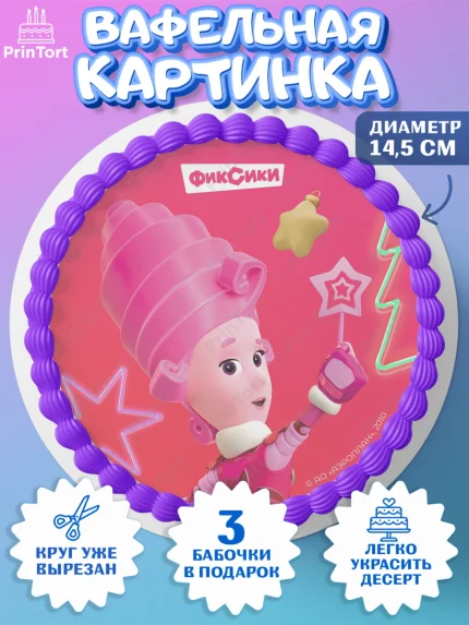 Вафельный круг 14.5см, Фиксики, Симка, Нолик, Папус, Файер, Мася, Дедус, Шпуля, Девочка, Новый год, арт. PT619564