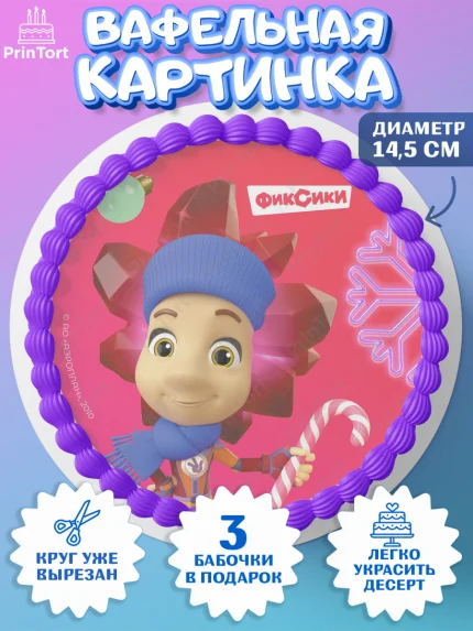 Вафельный круг 14.5см, Фиксики, Симка, Нолик, Папус, Файер, Мася, Дедус, Шпуля, Девочка, Новый год, арт. PT619565