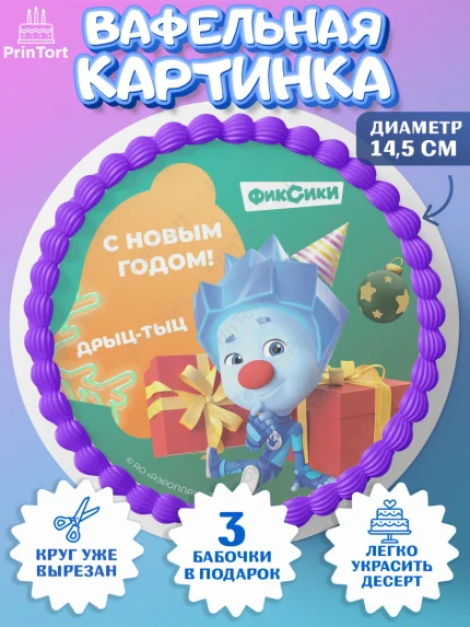 Вафельный круг 14.5см, Фиксики, Симка, Нолик, Папус, Файер, Мася, Дедус, Шпуля, Девочка, Новый год, арт. PT619566