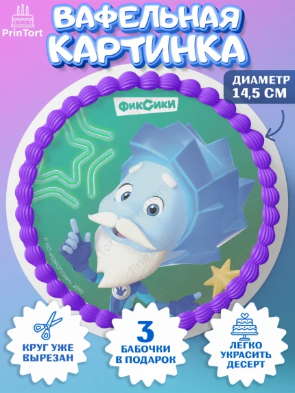 Вафельный круг 14.5см, Фиксики, Симка, Нолик, Папус, Файер, Мася, Дедус, Шпуля, Девочка, Новый год, арт. PT619567