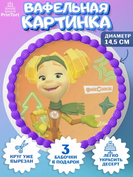 Вафельный круг 14.5см, Фиксики, Симка, Нолик, Папус, Файер, Мася, Дедус, Шпуля, Девочка, Новый год, арт. PT619569