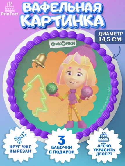 Вафельный круг 14.5см, Фиксики, Симка, Нолик, Папус, Файер, Мася, Дедус, Шпуля, Девочка, Новый год, арт. PT619570