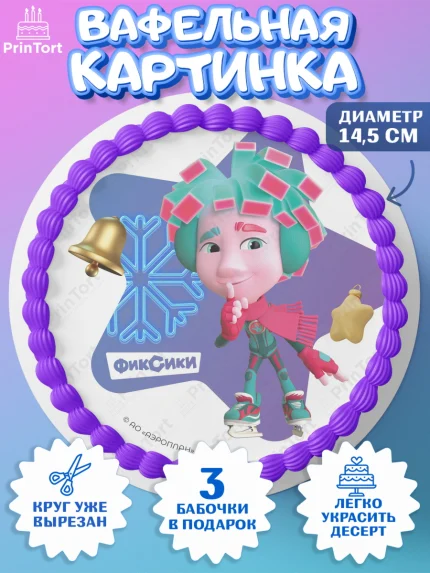 Вафельный круг 14.5см, Фиксики, Симка, Нолик, Папус, Файер, Мася, Дедус, Шпуля, Девочка, Новый год, арт. PT619572