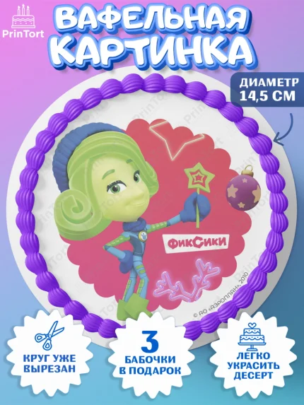 Вафельный круг 14.5см, Фиксики, Симка, Нолик, Папус, Файер, Мася, Дедус, Шпуля, Девочка, Новый год, арт. PT619573