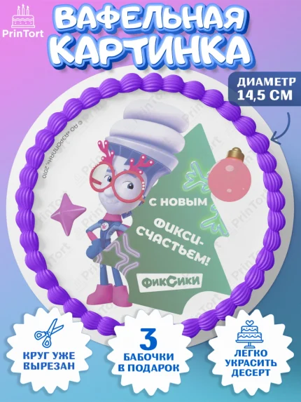 Вафельный круг 14.5см, Фиксики, Симка, Нолик, Папус, Файер, Мася, Дедус, Шпуля, Девочка, Новый год, арт. PT619574