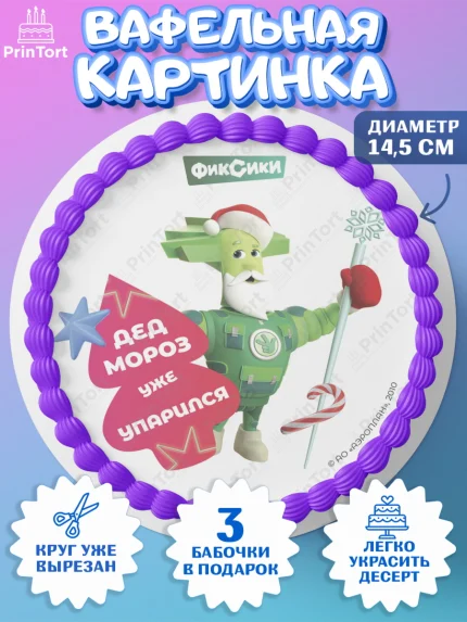 Вафельный круг 14.5см, Фиксики, Симка, Нолик, Папус, Файер, Мася, Дедус, Шпуля, Девочка, Новый год, арт. PT619576