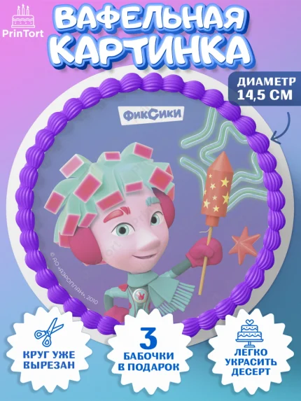 Вафельный круг 14.5см, Фиксики, Симка, Нолик, Папус, Файер, Мася, Дедус, Шпуля, Девочка, Новый год, арт. PT619577