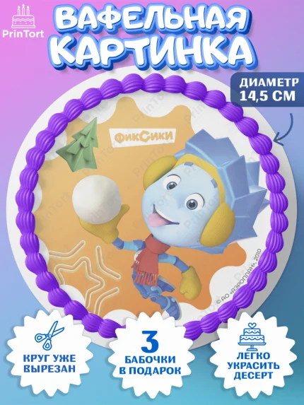Вафельный круг 14.5см, Фиксики, Симка, Нолик, Папус, Файер, Мася, Дедус, Шпуля, Девочка, Новый год, арт. PT619578