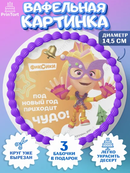Вафельный круг 14.5см, Фиксики, Симка, Нолик, Папус, Файер, Мася, Дедус, Шпуля, Девочка, Новый год, арт. PT619579