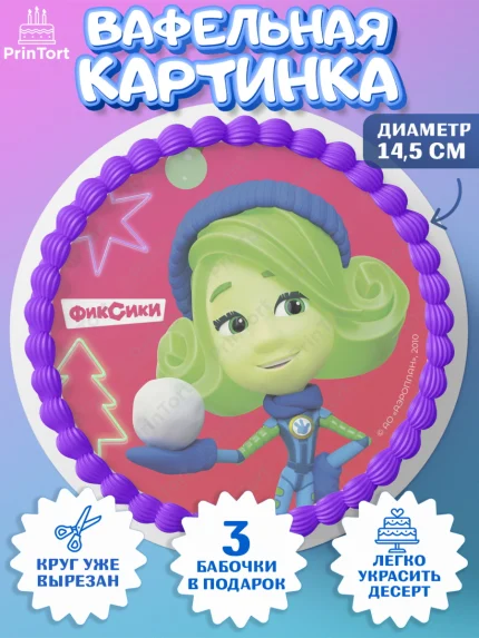Вафельный круг 14.5см, Фиксики, Симка, Нолик, Папус, Файер, Мася, Дедус, Шпуля, Девочка, Новый год, арт. PT619580