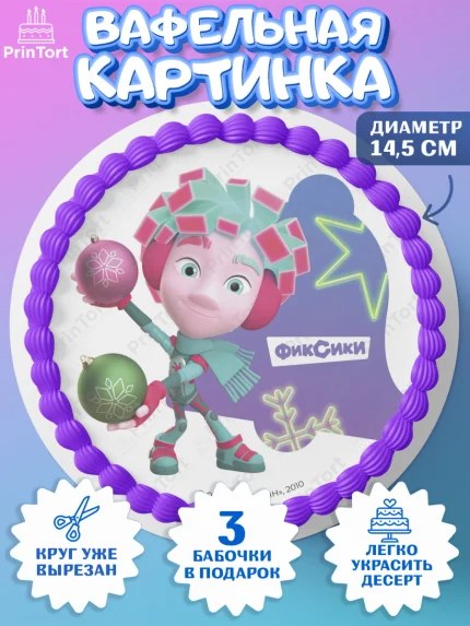 Вафельный круг 14.5см, Фиксики, Симка, Нолик, Папус, Файер, Мася, Дедус, Шпуля, Девочка, Новый год, арт. PT619581
