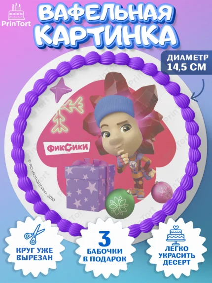 Вафельный круг 14.5см, Фиксики, Симка, Нолик, Папус, Файер, Мася, Дедус, Шпуля, Девочка, Новый год, арт. PT619582