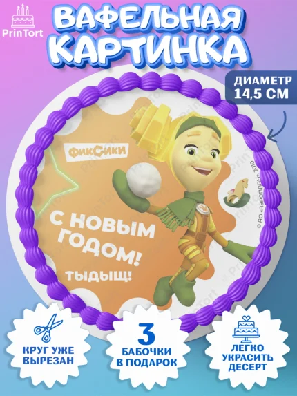 Вафельный круг 14.5см, Фиксики, Симка, Нолик, Папус, Файер, Мася, Дедус, Шпуля, Девочка, Новый год, арт. PT619583