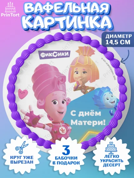 Вафельный круг 14.5см, Фиксики, Симка, Нолик, Папус, Файер, Мася, Дедус, Шпуля, Девушка, День матери, арт. PT619585