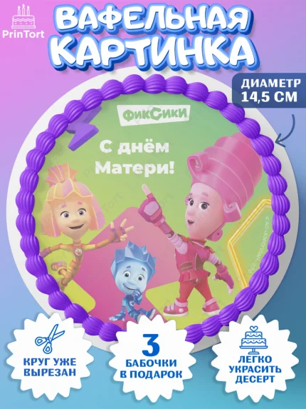 Вафельный круг 14.5см, Фиксики, Симка, Нолик, Папус, Файер, Мася, Дедус, Шпуля, Девушка, День матери, арт. PT619586
