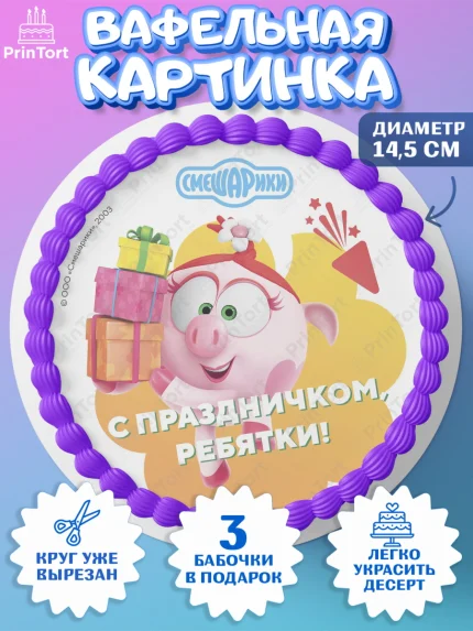Вафельный круг 14.5см, Смешарики, Крош, Ёжик, Нюша, Бараш, Совунья, Кар-Карыч, Копатыч, Лосяш, арт. PT619673