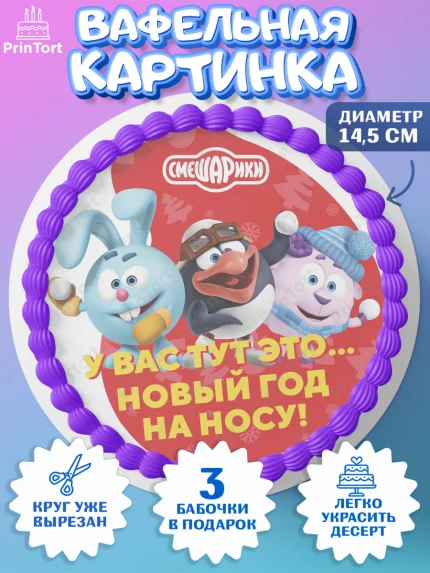 Вафельный круг 14.5см, Смешарики, Крош, Ёжик, Нюша, Бараш, Совунья, Кар-Карыч, Копатыч, Лосяш, арт. PT619674