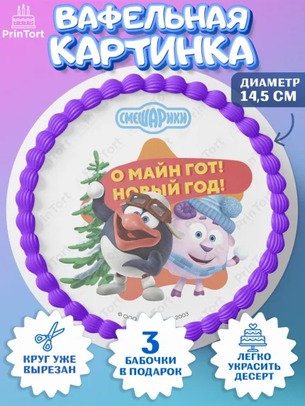 Вафельный круг 14.5см, Смешарики, Крош, Ёжик, Нюша, Бараш, Совунья, Кар-Карыч, Копатыч, Лосяш, арт. PT619684