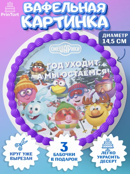 Вафельный круг 14.5см, Смешарики, Крош, Ёжик, Нюша, Бараш, Совунья, Кар-Карыч, Копатыч, Лосяш, арт. PT619689