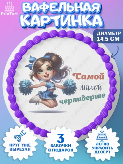 Вафельный круг 14.5см, Чирлидинг, чарлидинг, помпоны для чарлидинга, девушки, команда, Девочка, арт. PT619695