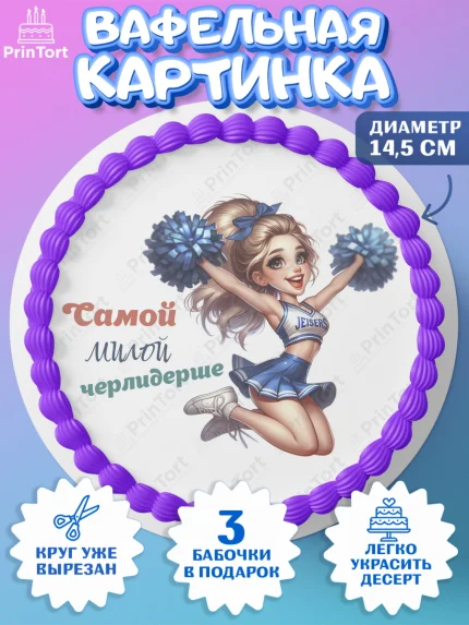 Вафельный круг 14.5см, Чирлидинг, чарлидинг, помпоны для чарлидинга, девушки, команда, Девочка, арт. PT619698