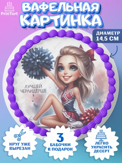 Вафельный круг 14.5см, Чирлидинг, чарлидинг, помпоны для чарлидинга, девушки, команда, Девочка, арт. PT619704