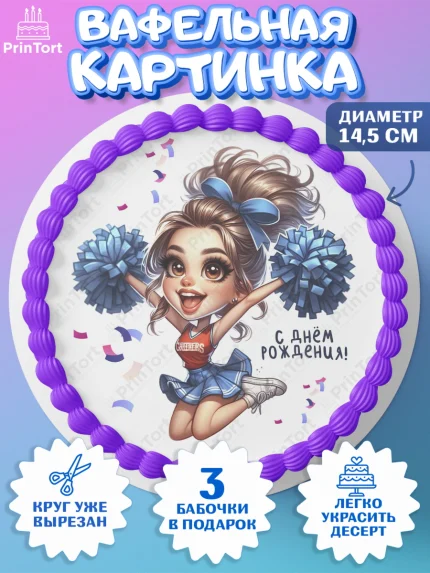 Вафельный круг 14.5см, Чирлидинг, чарлидинг, помпоны для чарлидинга, девушки, команда, Девочка, арт. PT619707