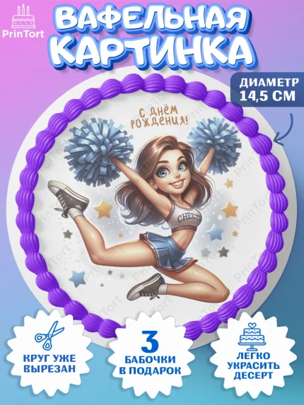 Вафельный круг 14.5см, Чирлидинг, чарлидинг, помпоны для чарлидинга, девушки, команда, Девочка, арт. PT619708
